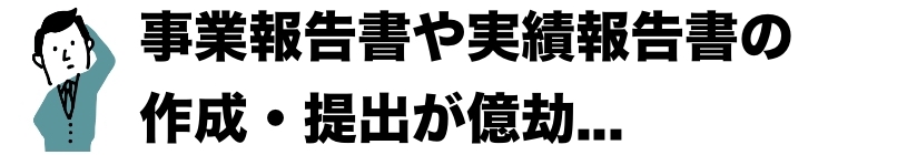 事業報告書や実績報告書の作成・提出が億劫