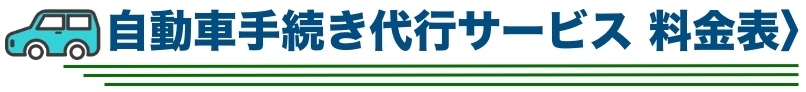 自動車手続き代行サービス　料金表