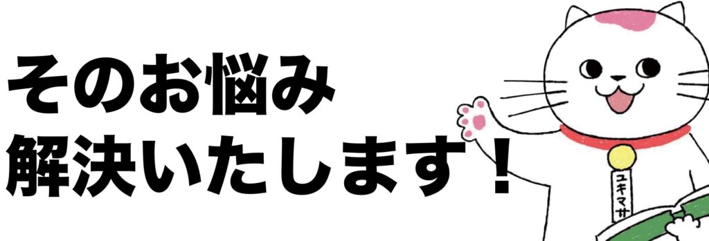 そのお悩み解決いたします!