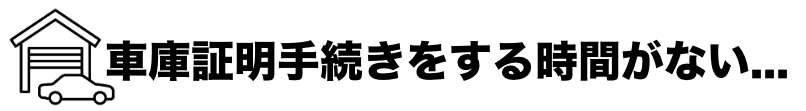 車庫証明手続きをする時間がない