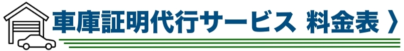 車庫証明代行サービス料金表