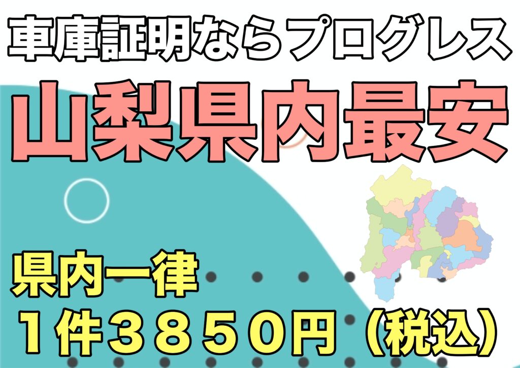 車庫証明ならプログレス　山梨県内最安