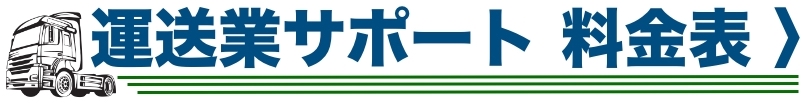 運送業サポート料金表