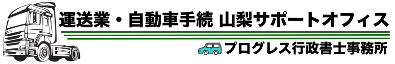 運送業・自動車手続 山梨サポートオフィス