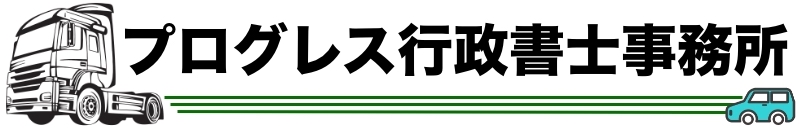 運送業・自動車手続 山梨サポートオフィス